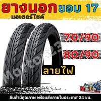 ราคา ยางนอก ขอบ17 ราคาต่อเส้น ลายไฟ ยางนอกมอเตอร์ไซค์ ขอบ 17 70 90 17 80 90 17 มีของพร้อมส่ง (23102929422)