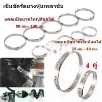 ราคา เข็มขัดรัดยางหุ้มเพลาขับ สายรัดเพลาขับสแตนเลส รัดท่อหม้อน้ำ ท่อไอเสียรถ ปรับได้ 1 คู่ ได้ เล็ก 1 ชิ้น ใหญ่ 1 ชิ้น (19397665348)