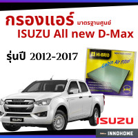 ราคา กรองแอร์ ISUZU All new D Max 2012 2017 มาตรฐานศูนย์ กรองแอร์ รถ อีซูซุ dmax ออ นิว ดีแมก ดีแม๊ก กรองแอร์อีซูซุ กรองอีซูซุ กรองแอร์อีซูชุ ปี 12 17 (6579266832)