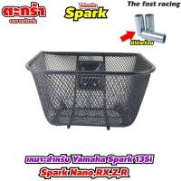 ราคา ตะกร้าหน้า Yamaha ตะแกรง แต่งรถ มอไซค์ รุ่น spark 135i spark nano spark RX spark Z spark R finn fino ทนทาน แข็งแรง พร้อม น๊อต ติดตั้ง ฟรี สินค้าขายดี พร้อมจัดส่ง ในไทย (22681684206)