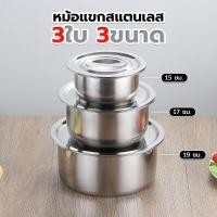 ราคา ชุดหม้อแขก 3ใบ 3ขนาด15 17 19CM พร้อมฝาปิด วัสดุสแตนเลส ใช้กับเตาแม่เหล็กไฟฟ้าได้ (22249510246)