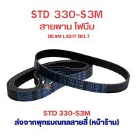 ราคา สายพาน 330 สายพานไฟบีม STD 330 S3M อะไหล่ โคมไฟบีม Beam Light bulb belt (22458011044)