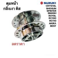 ราคา ดุมหน้า ดิส กลึงเงา สำหรับ SUZUKI SMASH RC80 RC100 RC110 SPRINTER BEST110 BEST125 AKIRA ROYAL CRYSTAL ซูซูกิ สแมช (21443682434)