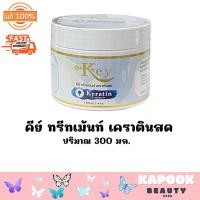 ราคา Key Keratin คีย์ เคราตินสด แชมพูนมม้าเคราติน ทรีทเม้นท์เคราตินสด สเปรย์เคราตินสด (22576994443)