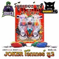ราคา เหยื่อตกปลา กบยางแพ็คคู่ โจ๊กเกอร์ ทู2 NEW JOKER 2 by น้าใหม่ หมายข้างทาง (23170301309)