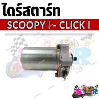 ราคา ไดร์สตาร์ท มอเตอร์สตาร์ท SCOOPY I CLICK I (20496465297)