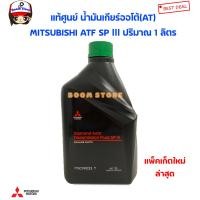 ราคา แท้ศูนย์ MITSUBISHI น้ำมันเกียร์ออโต้ ATF SP III ขนาด 1 ลิตร รหัส MSC99033T (5195636296)