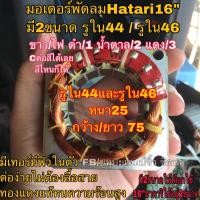 ราคา มอเตอร์พัดลมฮาตาริ ขดลวดพัดลมฮาตาริ รูใน46มม และ รูใน44 คอยล์พัดลม hatari 16 ทองแดงแท้ มอเตอร์พัดลม (1035730284)