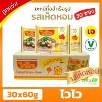 ราคา ถูกที่สุด บะหมี่กึ่งสำเร็จรูปเจ ไวไว ลัง รสเห็ดหอม 30 60 กรัม ของใหม่ มาม่าเจ อาหารเจ มังสวิรัติ ไวไวเจ (1645996584)