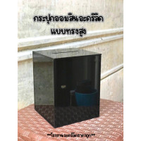 ราคา กระปุกอะคริลิค ใส่เหรียญหรือธนบัตร กระปุกออมสิน อะคริลิค ขนาดมินิมอล ทรงสูงเล็ก TB103 (21635200532)