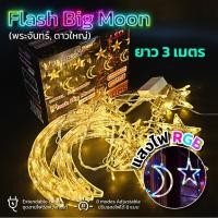 ราคา ม่านไฟตกแต่ง LED ม่านไฟ LED ลาย พระจันทร์ ดาว หิมะ ต่อกันได้ แบบเสียบปลั๊ก สายยาว 3เมตร ไฟแต่งห้องนอน ไฟแต่งวันคริสต์มาส (23277266042)