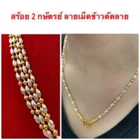 ราคา สร้อย 2 กษัตริย์ 002 สร้อยคอ 2 กษัตริย์ สร้อยลายเม็ดข้าวเงิน สร้อยชุบทอง สร้อยคอทองไมครอน หนัก 1 บาท ยาว 18 นิ้ว 45 ซม และ 20 นิ้ว 55 ซม (2156436257)