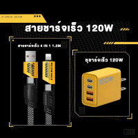 ราคา ชุดชาร์จเร็ว 120W สีดำ ชุดชาร์จ 120W สายชาร์จ 4in1 2PD 2USB Type c Lightning Micro USB รองรับ iPhone Samsung Huawei Xiaomi OPPO (23139629982)