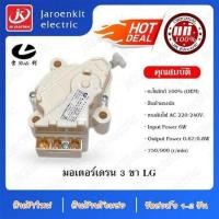 ราคา มอเตอร์เดรนน้ำทิ้ง LG DRAIN MOTER QC22 มอเตอร์ดึงน้ำทิ้งแอลจี 6 5 14 KG เครื่องซักผ้าแอลจีฝาบน LG แท้ (23398400869)