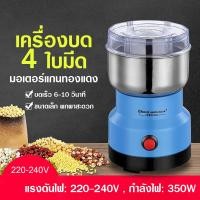ราคา เครื่องบดพริก เครื่องบดกาแฟ 250W เครื่องบดมัลติฟังก์ชั่น โถปั่นสแตนเลส เครื่องปั่นพริก (22804133428)