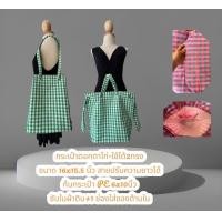 ราคา กระเป๋าผ้าขาวม้า หิ้วได้สองแบบ ทรงสวย กระเป๋าเดินทางไปเทียว ขนาด16x15 5นิ้ว (19343231883)