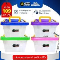 ราคา กล่องพลาสติก กล่องอเนกประสงค์ กล่องใส ขนาด 20 ลิตร CNN มีฝาปิด (23042286749)