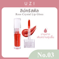 ราคา ลุ้นทองทุกออเดอร์ UZI NATURAL ROSE CRYSTAL LIP GLOSS ลิปกลอส ริมฝีปากชุ่มชื้น ปากเนียนนุ่ม ไม่เหนียวเหนอะหนะ ลิปบำรุง (23283156885)