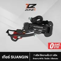 ราคา ตีนผี SUANGIN TZ ตีนผี 7 Speed Direct Mount ใช้ความเร็ว 21 สปีด เหมาะกับ MTB ไฮบริด เสือหมอบ อะไหล่จักรยาน รุ่นนี้ NN2023 By The Cycling Zone (18145019059)
