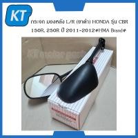 ราคา กระจกข้าง กระจกมองหลัง L R ขาดำ HONDA รุ่น CBR 150R 250R ปี 2011 2012 HMA Brand ขายเป็นคู่ (14708525454)