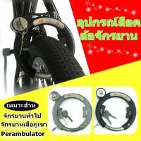 ราคา YY MALLจัดส่งที่รวดเร็วอุปกรณ์ล็อคล้อจักรยาน ที่ล็อคจักรยานพร้อมแม่กุญแจชุดเหล็กสีดำ จักรยานล็อค Pad จักรยานขี่จักรยานล้อยางสกู๊ตเตอร์มอเตอร์ไซด์ความปลอดภัย Horseshoe ล็อคขับรถด้วยกุญแจจักรยานอุปกรณ์เ