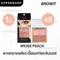 ราคา ของแท้ Browit Eyeshadow Palette บราวอิท อายแชโดว์พาเลท เนื้อแมท ชิมเมอร์ อายแชโดว์กลิตเตอร์ น้องฉัตร ทาตาอายแชโดว์ (17821632118)