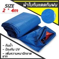 ราคา ผ้าใบกันแดดฝน ผ้าใบพลาสติกสารพัด ผ้าเต้นท์ประโยชน์ ผ้าใบคุลมเต้นท์ ขนาด 2x4 เมตร (7618553417)