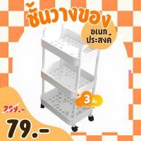 ราคา ชั้นวางของพลาสติกอเนกประสงศ์ แบบ3ชั้น พร้อมล้อเลื่อน แถมตะขอ4ตัว ชั้นเก็บของ ล้อเลื่อน วางของ เก็บของ เก็บอุปกรณ์ (23235078785)