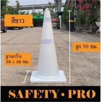 ราคา กรวยจราจร 70 ซม สีน้ำเงิน สีเขียว สีส้ม สีเหลือง สีขาว พร้อมแถบสะท้อนแสง กรวยน้ำเงิน กรวยเขียว กรวยส้ม SafetyPro (21608201001)