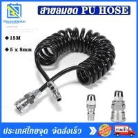 ราคา สายลม สายลมสปริง สายลมสีดำ สายลมขด PU HOSE ยาว 15 เมตร 5x8 mm พร้อมหัวคอปเปอร์ (16903131944)