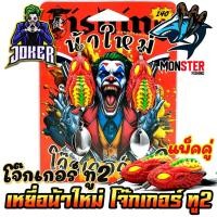 ราคา เหยื่อตกปลา กบยางแพ็คคู่ โจ๊กเกอร์ ทู2 NEW JOKER 2 by น้าใหม่ หมายข้างทาง (23175744875)
