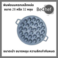 ราคา พิมพ์ขนมครก 28 32 หลุม กระทะขนมครก ถาดขนมครก เบ้าขนมครก เตาขนมครก ราคาโรงงาน เบ้าขนมครก แม่พิมพ์ขนมครก พิมพ์อบขนมครก ขนมครก กระทะ (15701873063)