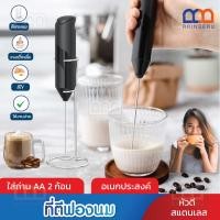 ราคา RAINBEAU ที่ตีฟองนม ตีฟองนม ที่ตีฟองนมไร้สาย Milk Frother Handhed เครื่องตีฟองนม ที่ตีไข่ไร้สาย หัวตีสแตนเลส ให้ฟองละเอียดมาก สีดำ (21543990716)