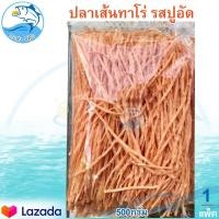 ราคา ปลาเส้นทาโร่ รสปูอัด 500กรัม 1แพ็ค ปลาเส้นปรุงรส ปลาเส้น ทาโร่ ปลาสวรรค์ อาหารทะเล อาหารทะเลแห้ง อาหารตากแห้ง อาหารทะเลแปรรูป ของฝาก (9942586660)