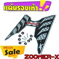 ราคา แผ่นยางวางเท้า Zoomer X ยางปูพื้นฮอนด้า ซูเมอร์เอ็กซ์ ลายรังผึ้ง สำหรับรถจักรยานยนต์ ZOOMER X (7174322490)