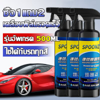 ราคา SPOONZ สเปรย์เคลือบเงา สูตรเงาใส ใช้ได้กับรถทุกสี ใช้ได้ทั้งรถยนต์และมอเตอร์ไซค์ เคลือบสีรถ เคลือบรถ น้ำยาเคลือบแก้ว เคลือบแก้ว สเปรย์เครือบแก้ว น้ำยาเคลือบรถ น้ำยาเคลือบเงา น้ำยาเคลือบสีฟิล์มแก้ว เคล