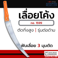 ราคา RHINO PRUNING SAW รุ่น1599 เลื่อยตัดกิ่งไม้ เลื่อยโค้งตัดกิ่ง เลื่อย 14 นิ้ว ตรา แรด (16350638242)