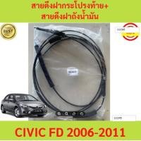 ราคา สายดึงฝากระโปรงท้าย สายดึงฝาถังน้ำมัน Civic FD 2006 2011 ซีวิค สายดึงฝากระโปรงท้าย สายดึงฝาถังน้ำมัน (18835835573)