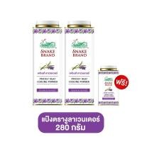ราคา Snake Brand แป้งเย็น ตรางู 280 กรัม แพ็คคู่ แถมฟรี 1 กระป๋อง ปริกลี่ฮีท คลาสสิค รีแล็กซิ่ง ลาเวนเดอร์ แป้งตรางู แป้ง (21767175493)