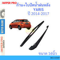 ราคา ก้าน ใบปัดน้ำฝนหลัง YARIS 2014 2017 ยาริส TOYOTA ก้านใบปัดน้ำฝน ก้านปัดน้ำฝน (15093836318)