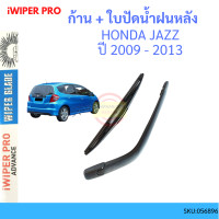 ราคา JAZZ แจ๊ส 2009 2013 ก้าน ใบปัดน้ำฝนหลัง ก้านปัดน้ำฝน blade arm HONDA ฮอนด้า (10514239586)