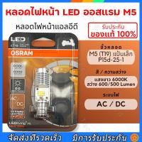 ราคา ของแท้ 100 หลอดไฟหน้า LED OSRAM ออสแรม M5 T19 แสงสีขาว 6000K รุ่น LEDriving HL ระบบไฟ AC DC ใส่ได้ทันที Wave Dream Click Mio (23211834362)
