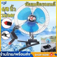 ราคา พัดลมติดรถยนต์ ขนาด 8นิ้ว 10นิ้ว 12v 24V แบบหนีบ พัดลมในรถ พัดลม พัดลมติดรถ พัดลมรถยนต์ พัดลมหนีบ (18724728506)