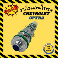 ราคา วาล์วคอนโทรล เชฟโรเลต ออฟตร้า ครูซ อาวีโอ 1 6 CHEVROLET OPTRA CRUZE AVEO 1600 คอนโทรล คอนโทรลวาล์ว รถ (9715653910)
