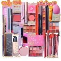ราคา เซ็ตใหญ่ครบชุด ชุดเซ็ตเครื่องสำอาง ราคาส่ง 298 (23146665007)