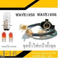ราคา ชุดขั้วไฟหน้า หลอดไฟหน้าหลอฟไฟเลี้ยว ขั้วไฟ ชุดใหญ่ wave125s r WAVE125R S เวฟ125เอส เวฟ125อาร์ เวฟ125r เวฟ125s ราคาต่อชุด (9041168518)