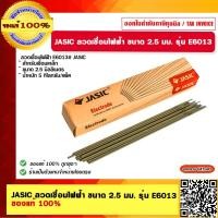 ราคา JASIC ลวดเชื่อมไฟฟ้า ขนาด 2 5 มม รุ่น E6013 ของแท้ 100 (18656088515)