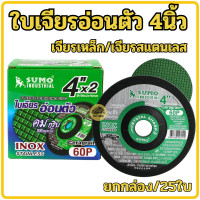 ราคา ใบเจียรอ่อนตัว ใบเจียรเหล็ก ใบเจียรสแตนเลส 4นิ้ว บาง2มิล SUMO 25ใบ กล่อง แผ่นเจียรเหล็ก แผ่นเจียรสแตนเลส ใบเจียร ใบเจียรบาง ใบเจีย อ่อนตัว (13094058069)