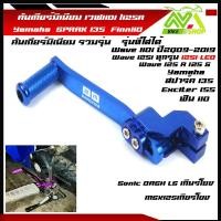 ราคา คันเกียร์มิเนียม เวฟ125R 125S 125iปลาวฬ 125i ledเครื่องบล็อกเก่า สปาค135 SPARK135 FINN Sonic Dash MSX125 คันเกียร์แต่งเวฟ อะไหล่แต่งเวฟ ราคาต่อชิ้น อะไหล่แต่ง (16207051941)