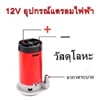 ราคา แตรลมไฟฟ้า 12Vปั๊มลม ไฟฟ้า 12v ใช้กับ แตรลมไฟฟ้าได้ทุกชนิด แข็งแรง ทนทาน ปั่นลมได้ดี คุณภาพสูง (16275515730)